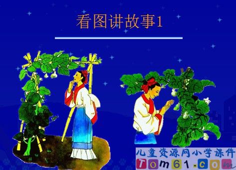 我要的是葫芦课件34