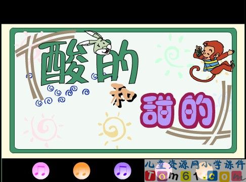 酸的和甜的课件28