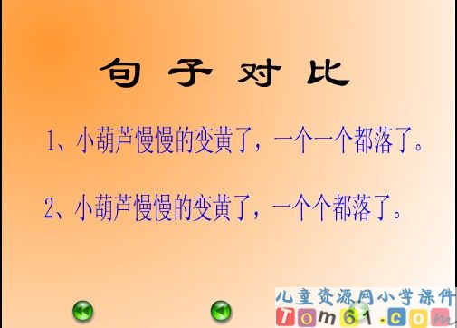 我要的是葫芦课件10