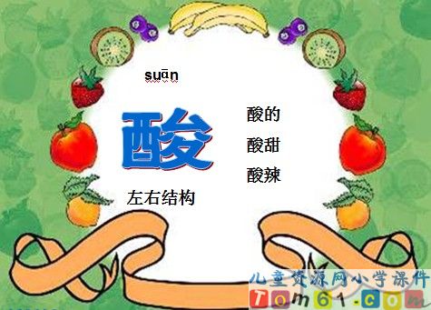 酸的和甜的课件25
