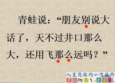 坐井观天课件28