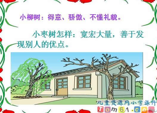 小柳树和小枣树课件22