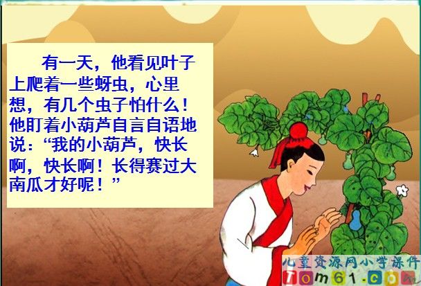 我要的是葫芦课件31