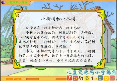 小柳树和小枣树课件9