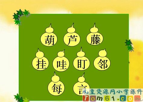 我要的是葫芦课件25
