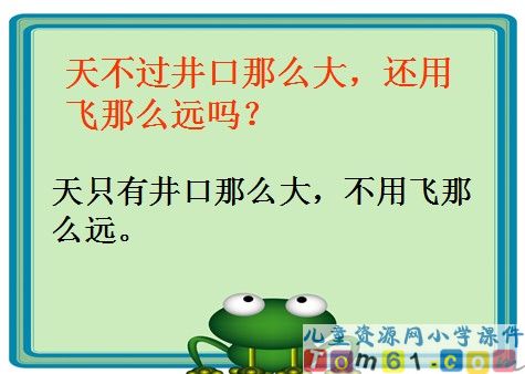 坐井观天课件33