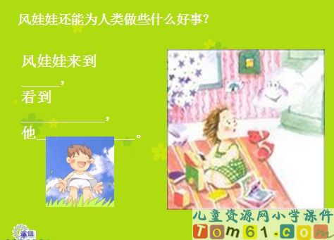 风娃娃课件25