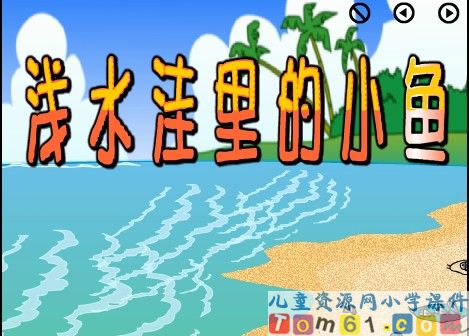 浅水洼里的小鱼课件27