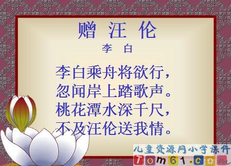 赠汪伦课件6