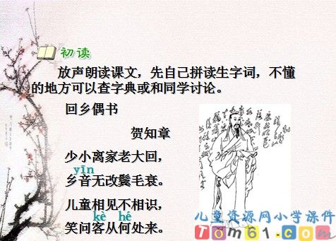 回乡偶书课件12