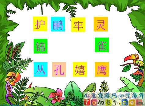 识字七课件3