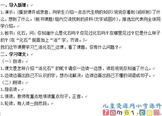 活化石教案3