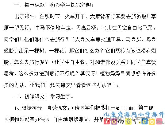 植物妈妈有办法教案1