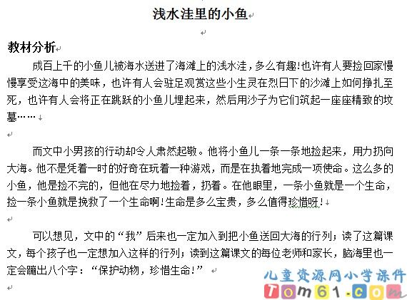 浅水洼里的小鱼教案6