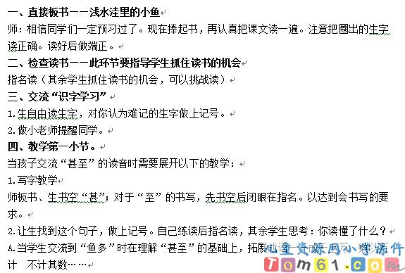 浅水洼里的小鱼教案4