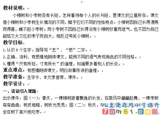 小柳树和小枣树教案5