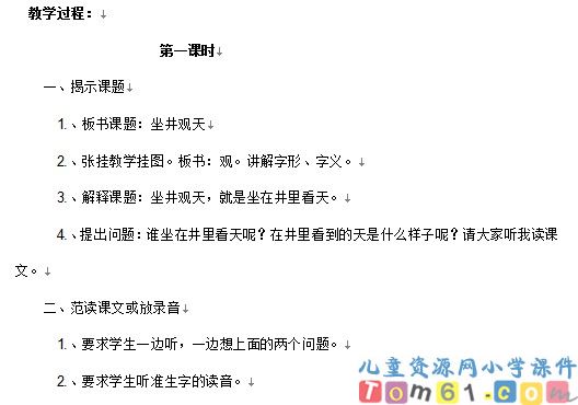 坐井观天教案1