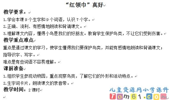 红领巾真好教案3