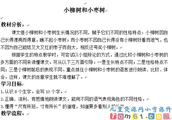 小柳树和小枣树教案4