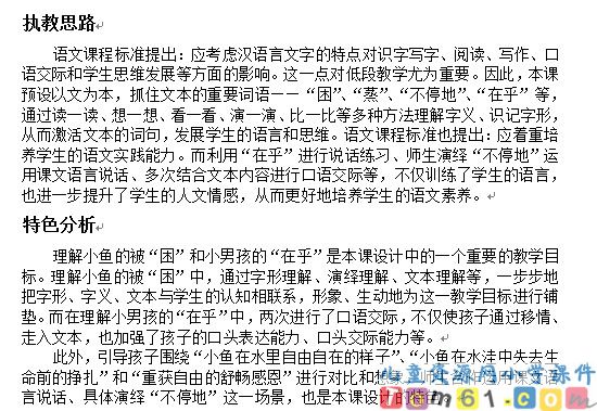 浅水洼里的小鱼教案1