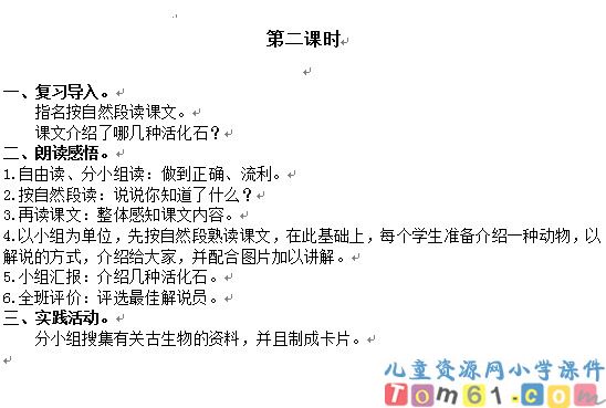 活化石教案2