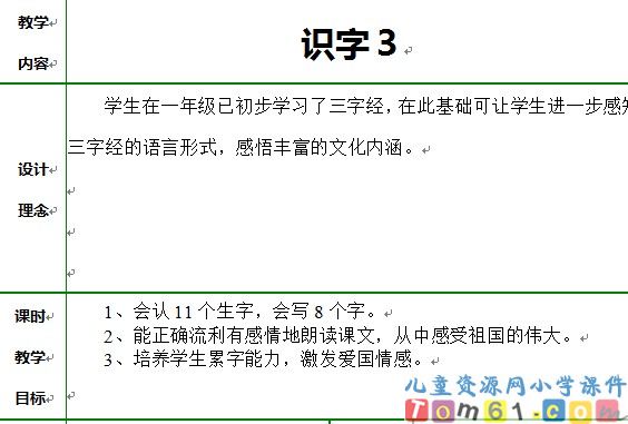 识字三教案7