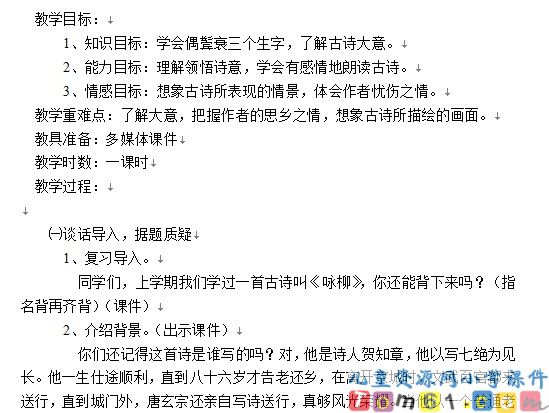 回乡偶书教案1