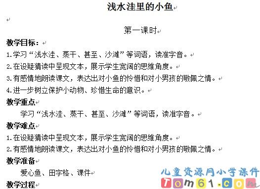 浅水洼里的小鱼教案2