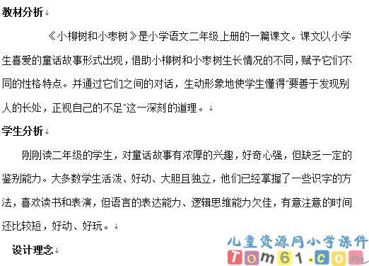 小柳树和小枣树教案2