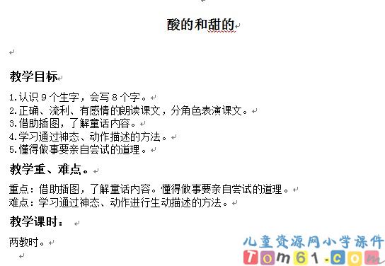 酸的和甜的教案8