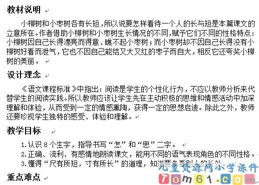 小柳树和小枣树教案8