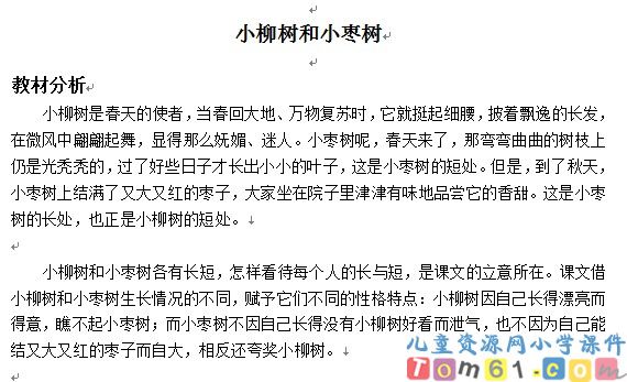 小柳树和小枣树教案1