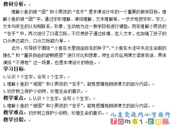 浅水洼里的小鱼教案5