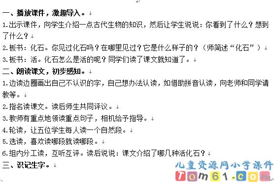 活化石教案4