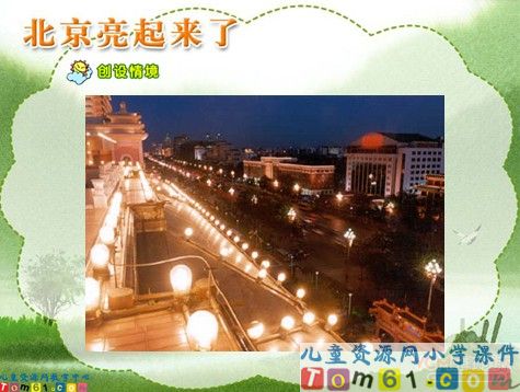 北京亮起来了课件1