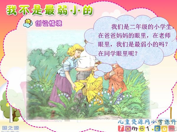 我不是最弱小的课件2