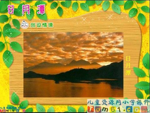 日月潭课件2
