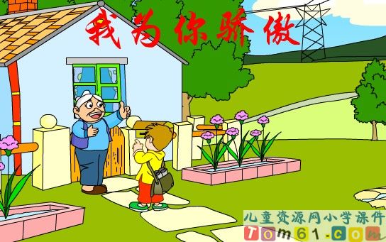 我为你骄傲课件1