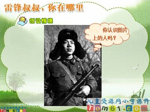 雷锋叔叔，你在哪里课件4