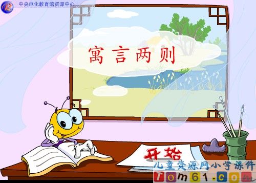 寓言两则课件1