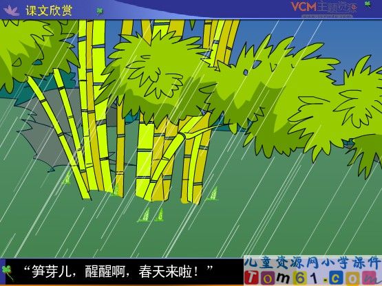 笋芽儿课件2