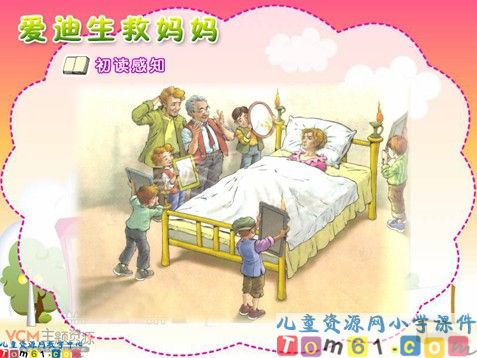 爱迪生救妈妈课件2