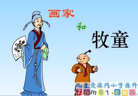 画家和牧童课件2