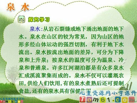 泉水课件2