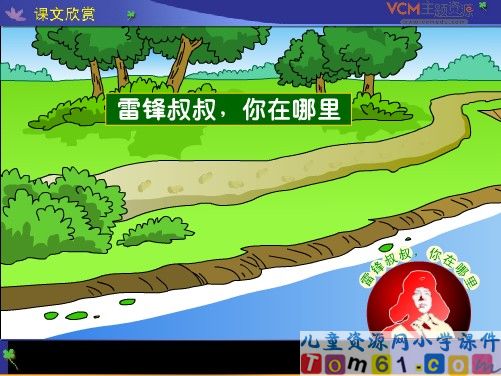 雷锋叔叔，你在哪里课件3