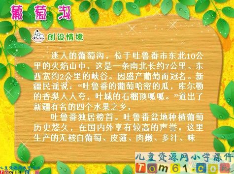 葡萄沟课件