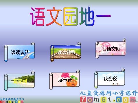 语文园地一课件