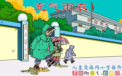 充气雨衣课件2