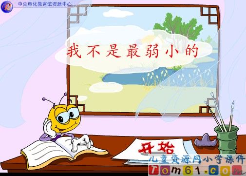 我不是最弱小的课件1
