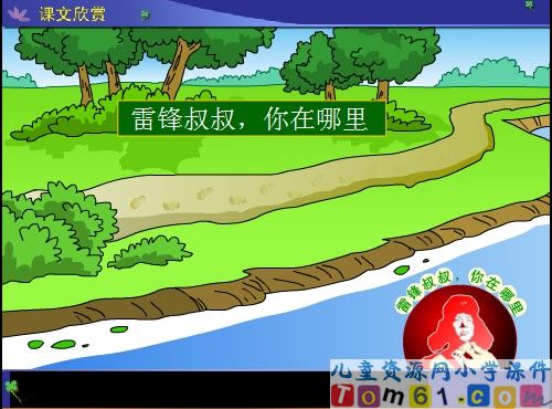 雷锋叔叔，你在哪里课件14